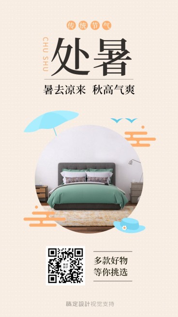 处暑传统节气产品展示引流卖货预览效果