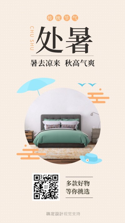 处暑传统节气产品展示引流卖货