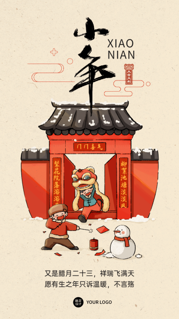 传统年画毛笔插画小年祝福海报贺卡预览效果