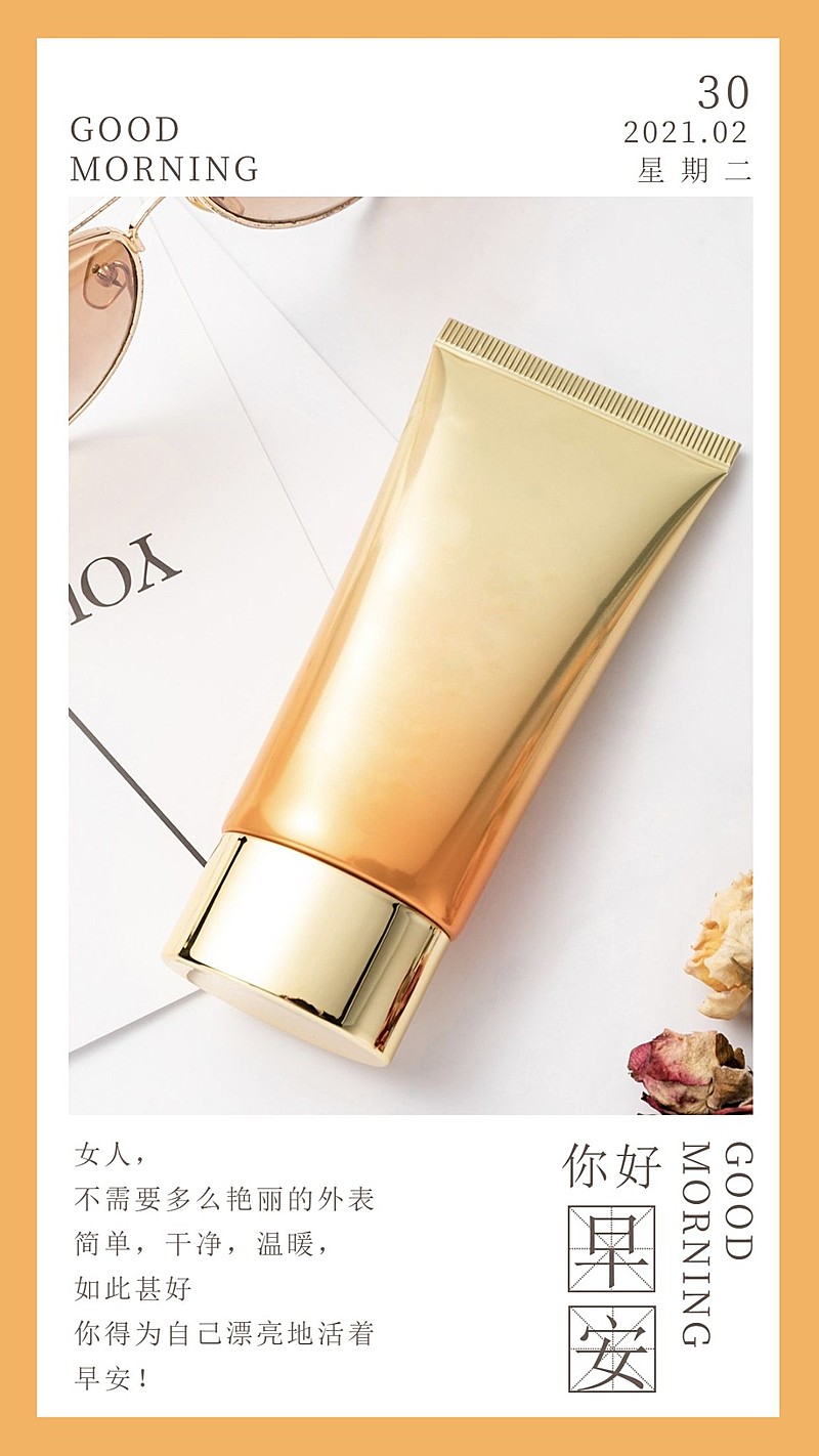 美容护肤营销早安励志正能量日签
