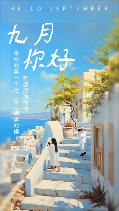 9月你好实景合成全屏竖版海报AIGC