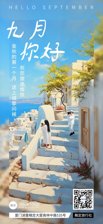 9月你好实景合成全屏竖版海报AIGC