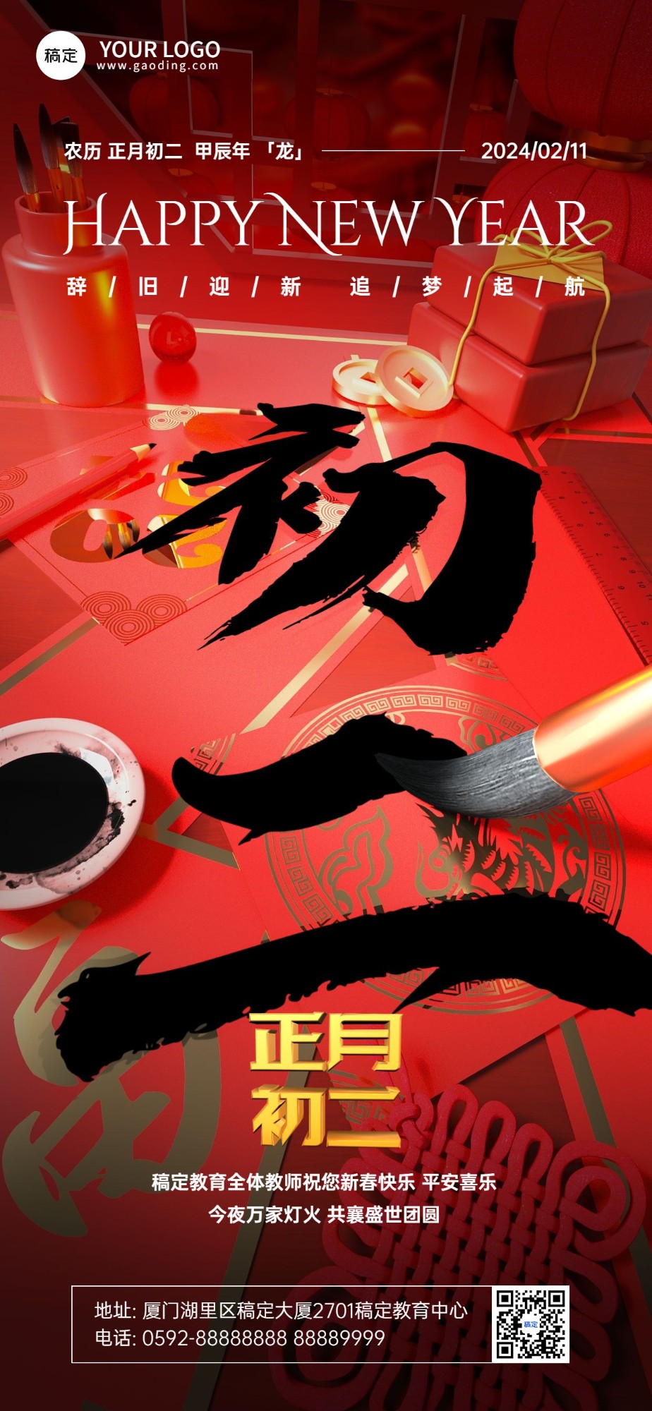 春节大年初二教育培训拜年祝福3D毛笔大透视风全屏竖版海报