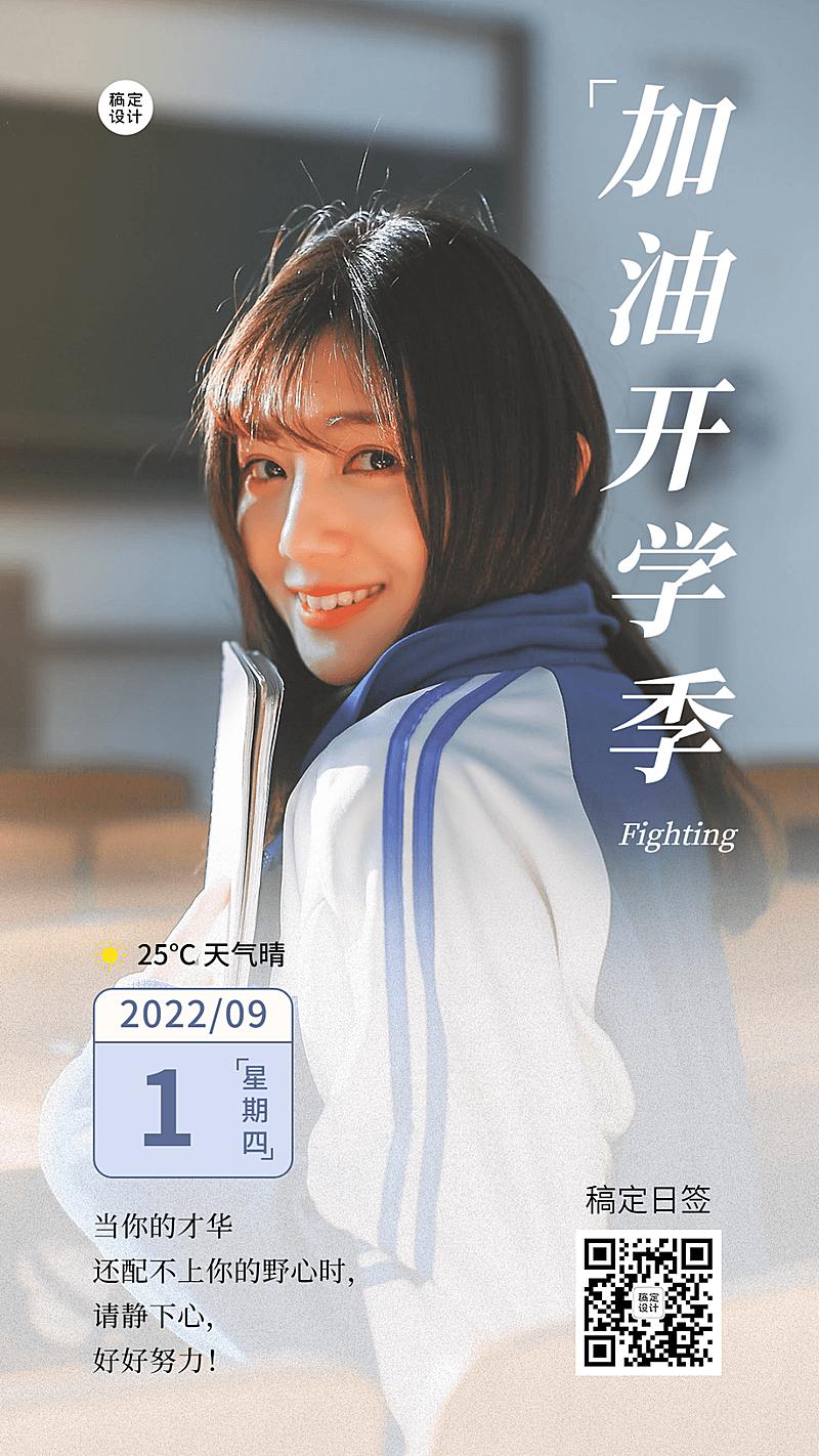 开学季加油祝福实景排版日签海报