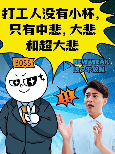 春节打工人摸鱼文学小红书封面预览效果
