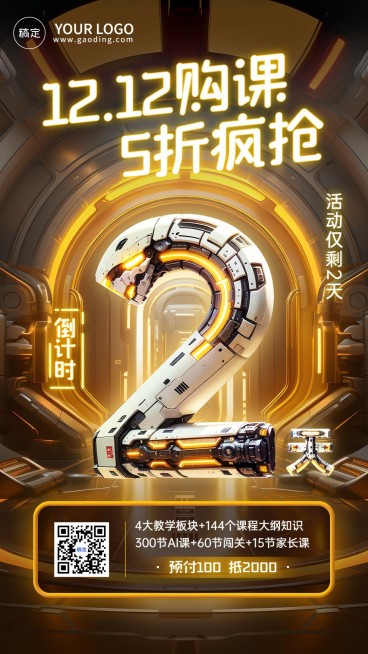 双十二教育机构招生促销倒计时3D大字赛博朋克风格手机海报AIGC预览效果