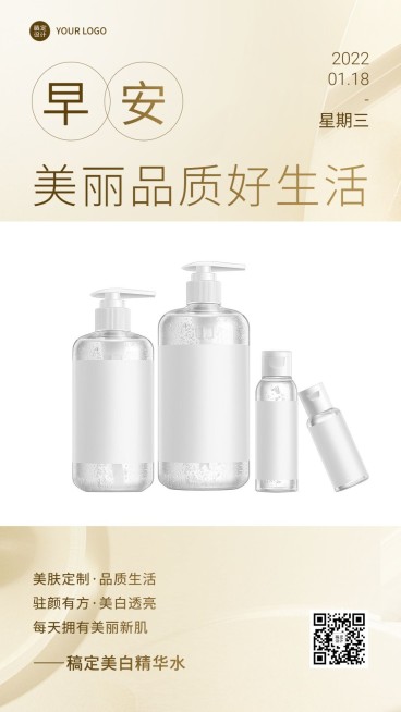 美容护肤早安日签问候晒产品手机海报预览效果
