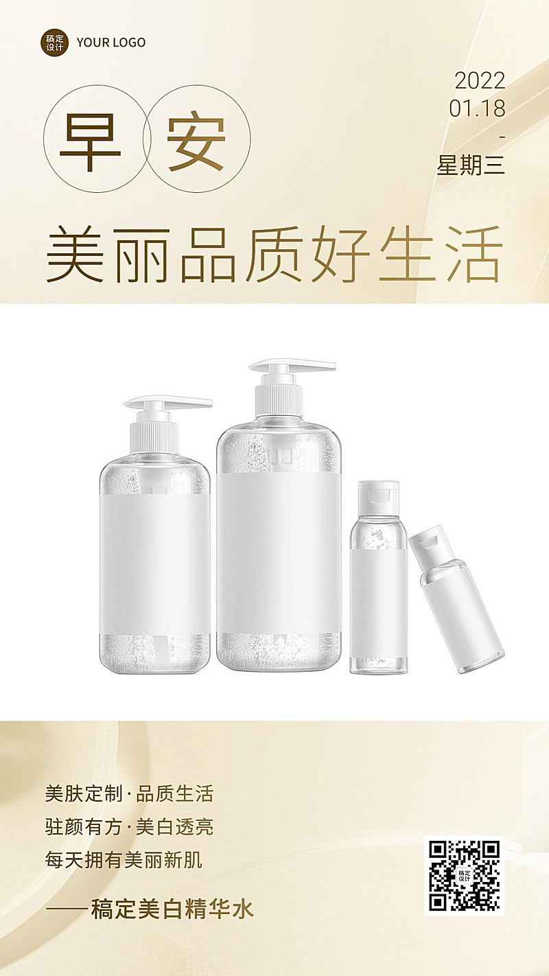 美容护肤早安日签问候晒产品手机海报