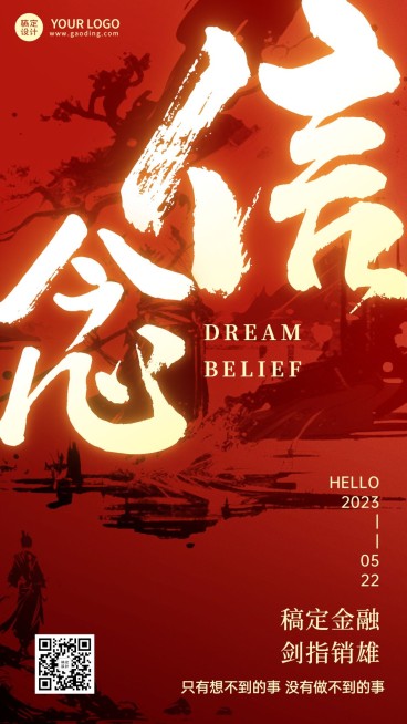金融保险激励正能量水墨中国风大字创意手机海报AIGC预览效果