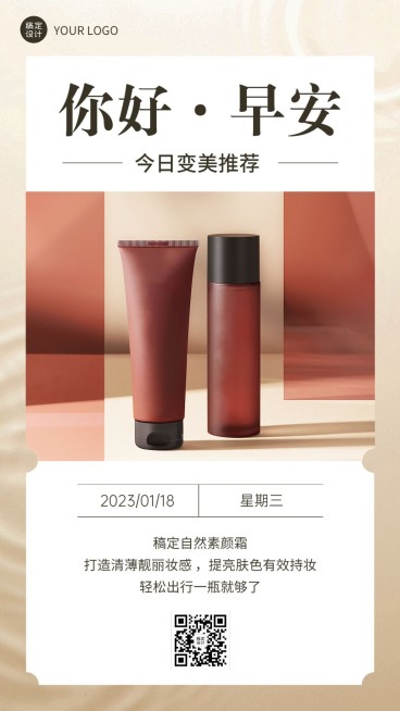 美容美妆早安日签问候产品展示手机海报预览效果