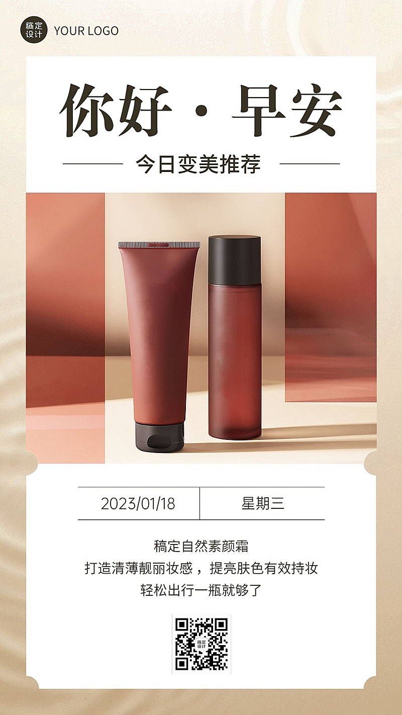 美容美妆早安日签问候产品展示手机海报