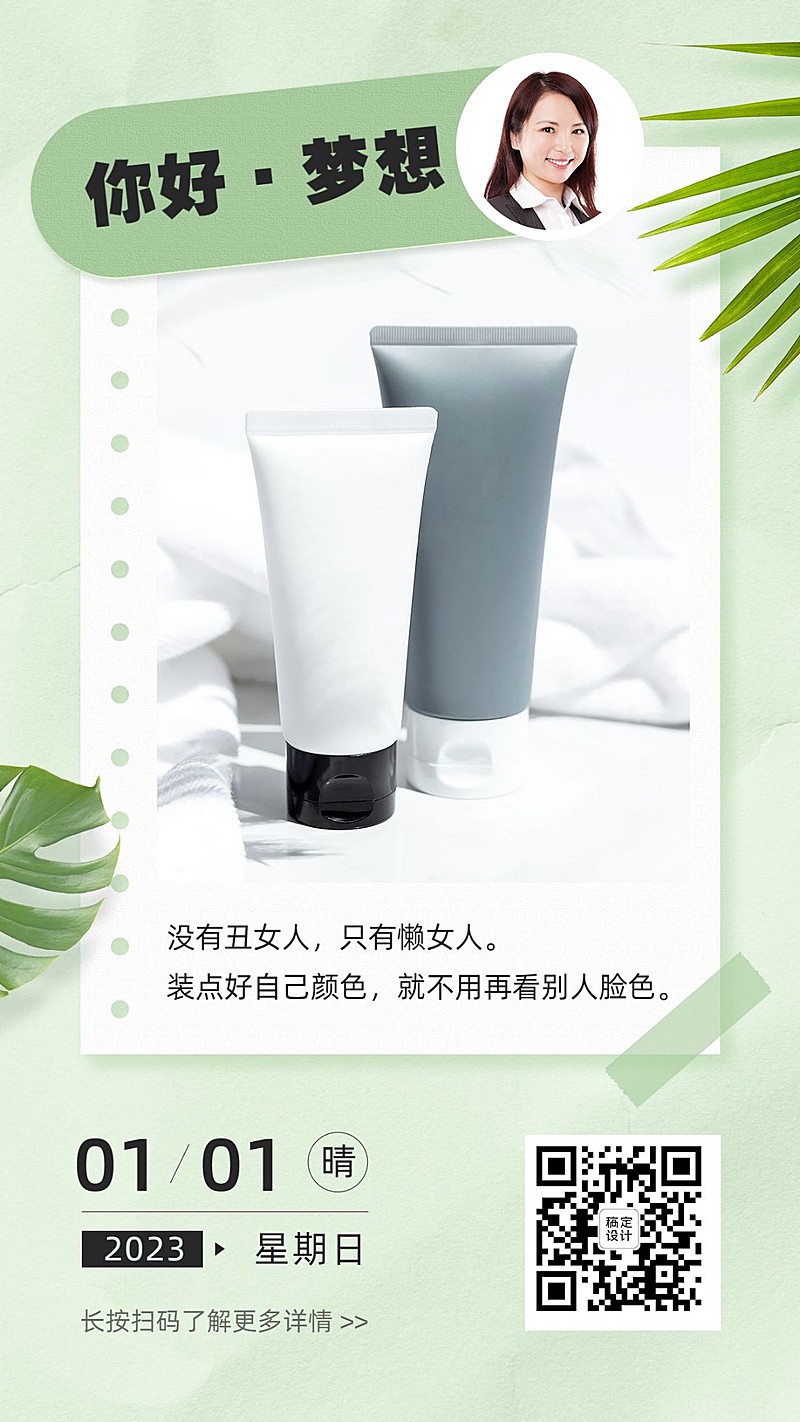 营销北欧清新日签正能量美妆晒图