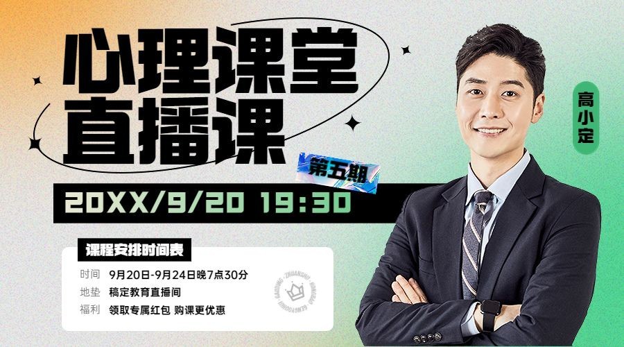 心理直播预告商务课程封面横版海报banner预览效果