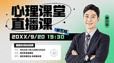 心理直播预告商务课程封面横版海报banner