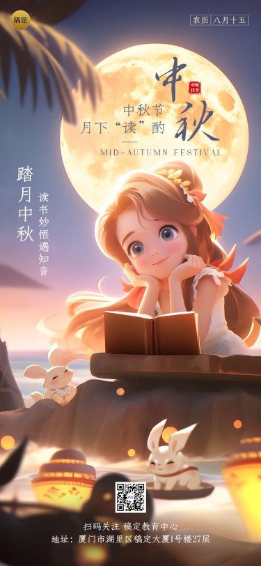 中秋节教育行业祝福皮克斯风全屏竖版海报AIGC
