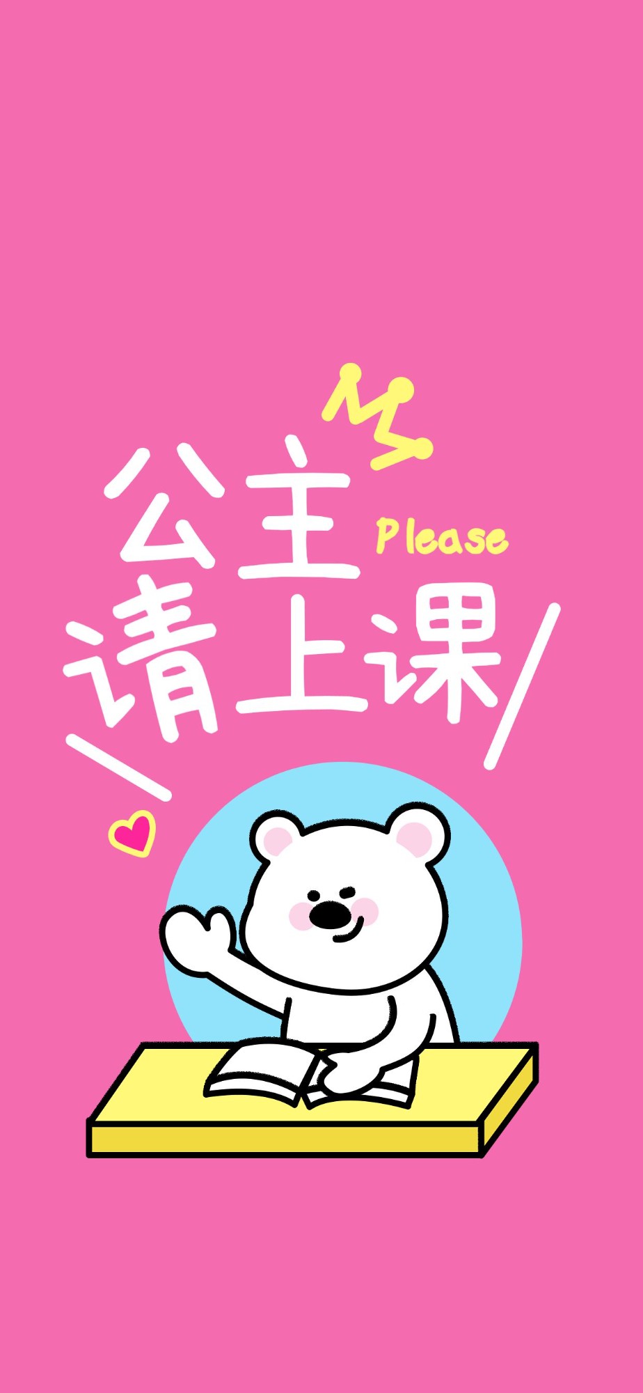 公主请上课可爱插画全屏竖版海报
