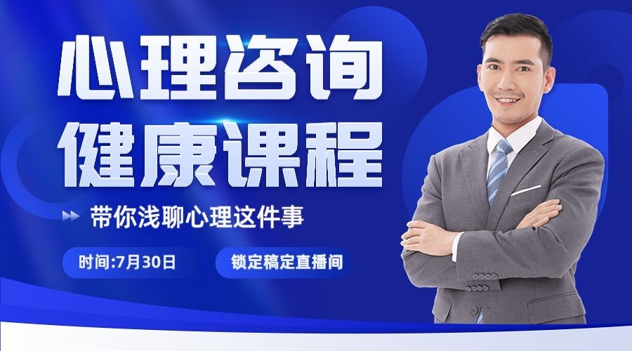 心理咨询讲师直播课程封面横版海报banner预览效果