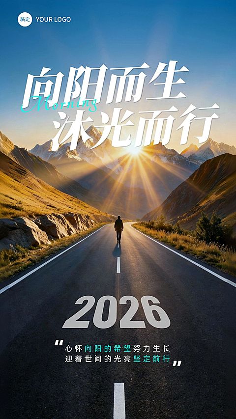 山峰阳光希望感道路前行正能量日签