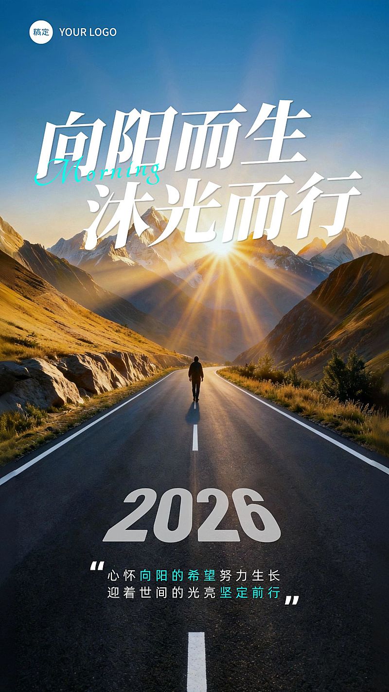 山峰阳光希望感道路前行正能量日签