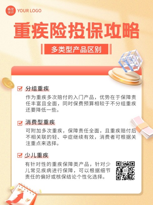 金融保险重疾险投保攻略科普小红书配图预览效果