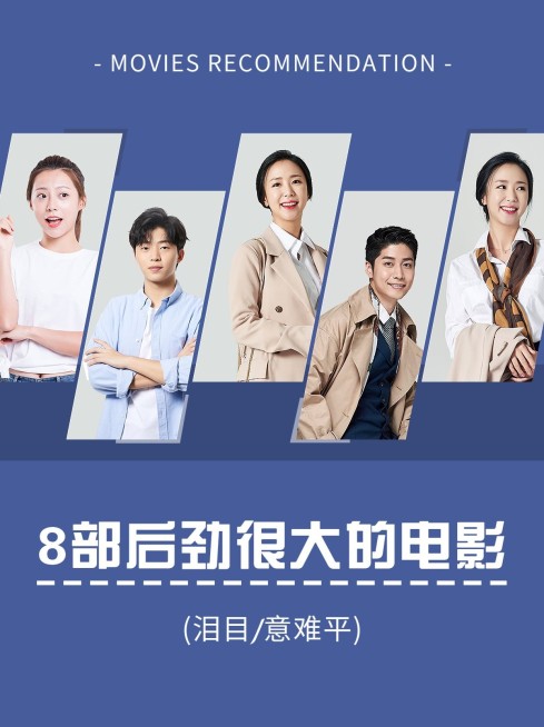 高分影视推荐小红书封面预览效果