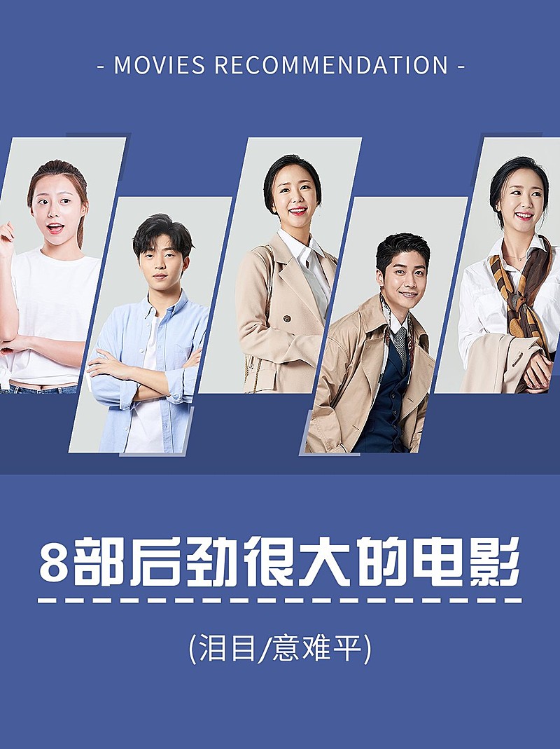 高分影视推荐小红书封面