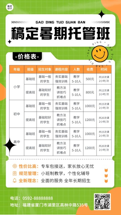 K12教育暑假托管班招生价格表手机海报