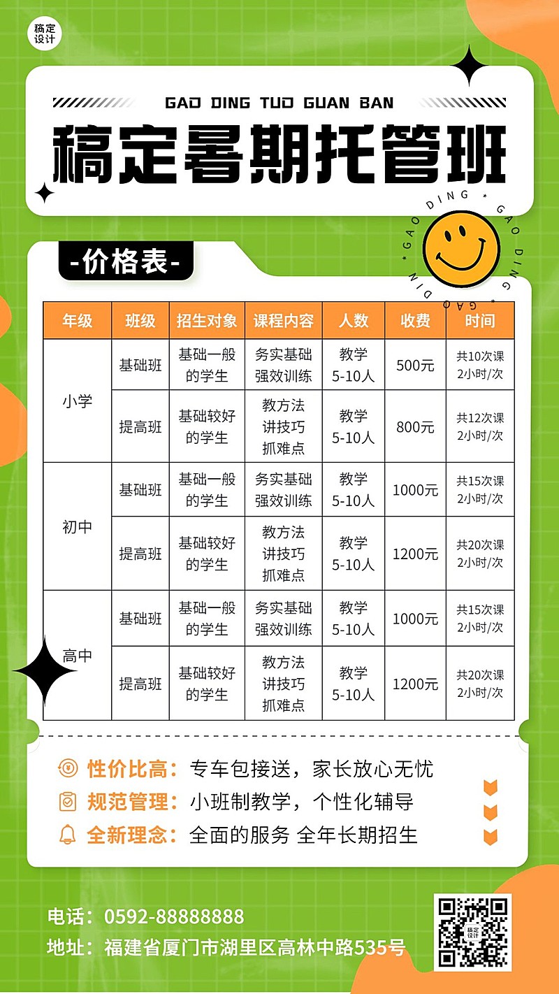 K12教育暑假托管班招生价格表手机海报