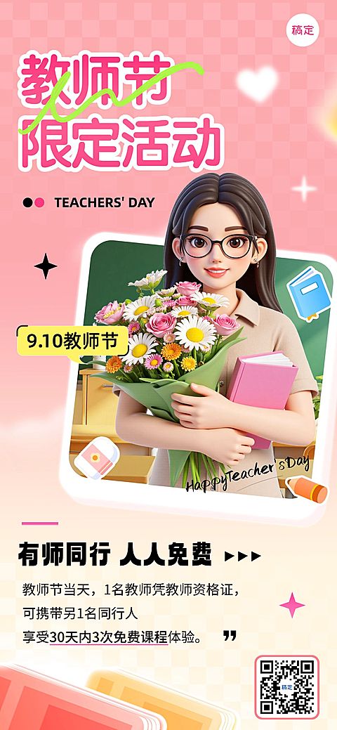 教师节教育培训促销活动趣味感全屏海报AIGC