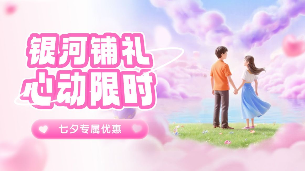 七夕通用节日促销浪漫感公众号首图AIGC预览效果