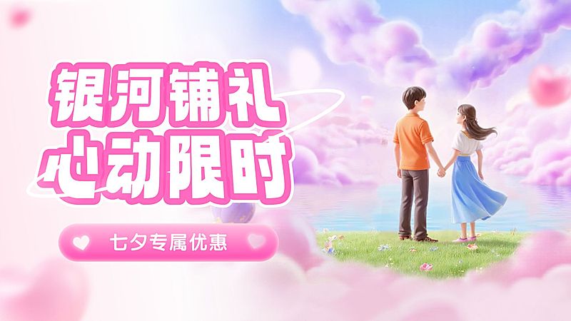 七夕通用节日促销浪漫感公众号首图AIGC