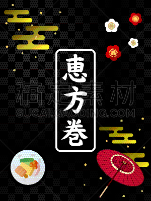 惠方卷,寿司,数字2,华贵,食品,节分,二月,梅子,春天,伞