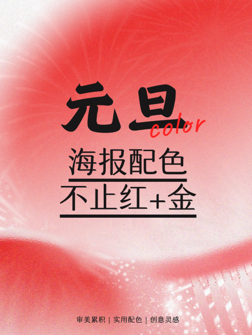 新年元旦海报配合小红书封面预览效果