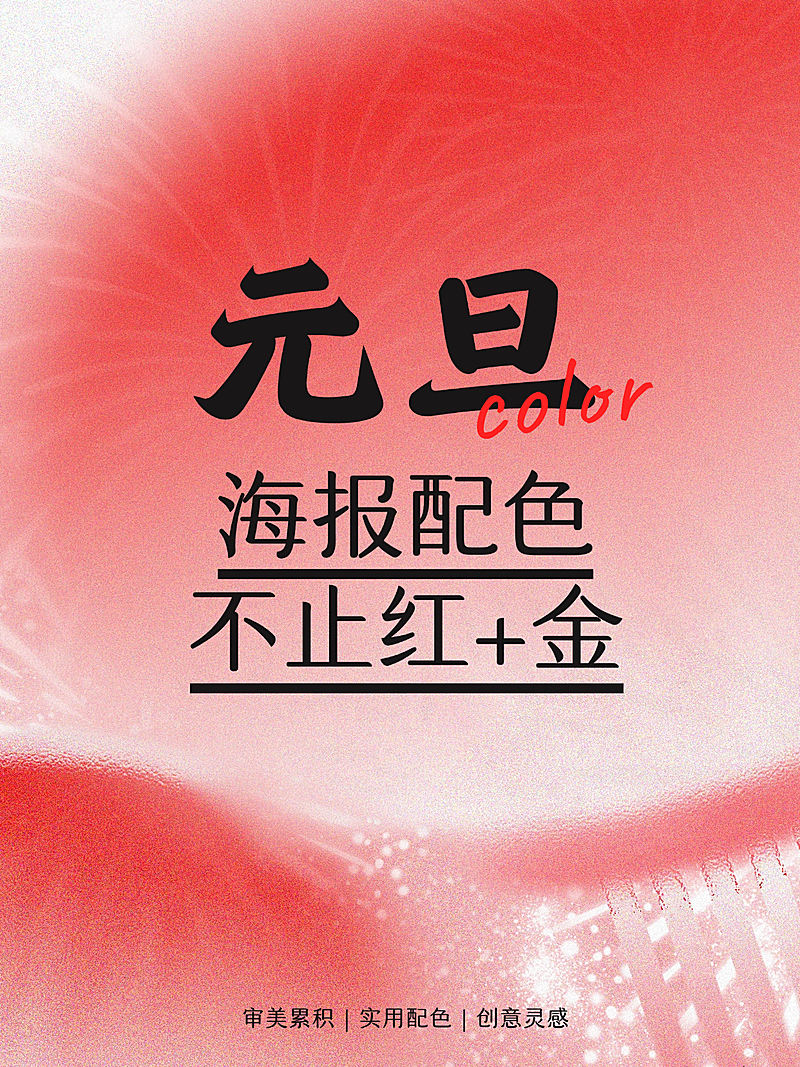 新年元旦海报配合小红书封面