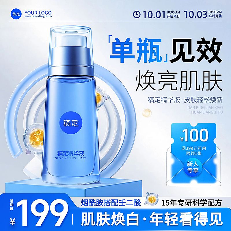 双11蓝色美妆护肤品精华液清透感商品主图AIGC