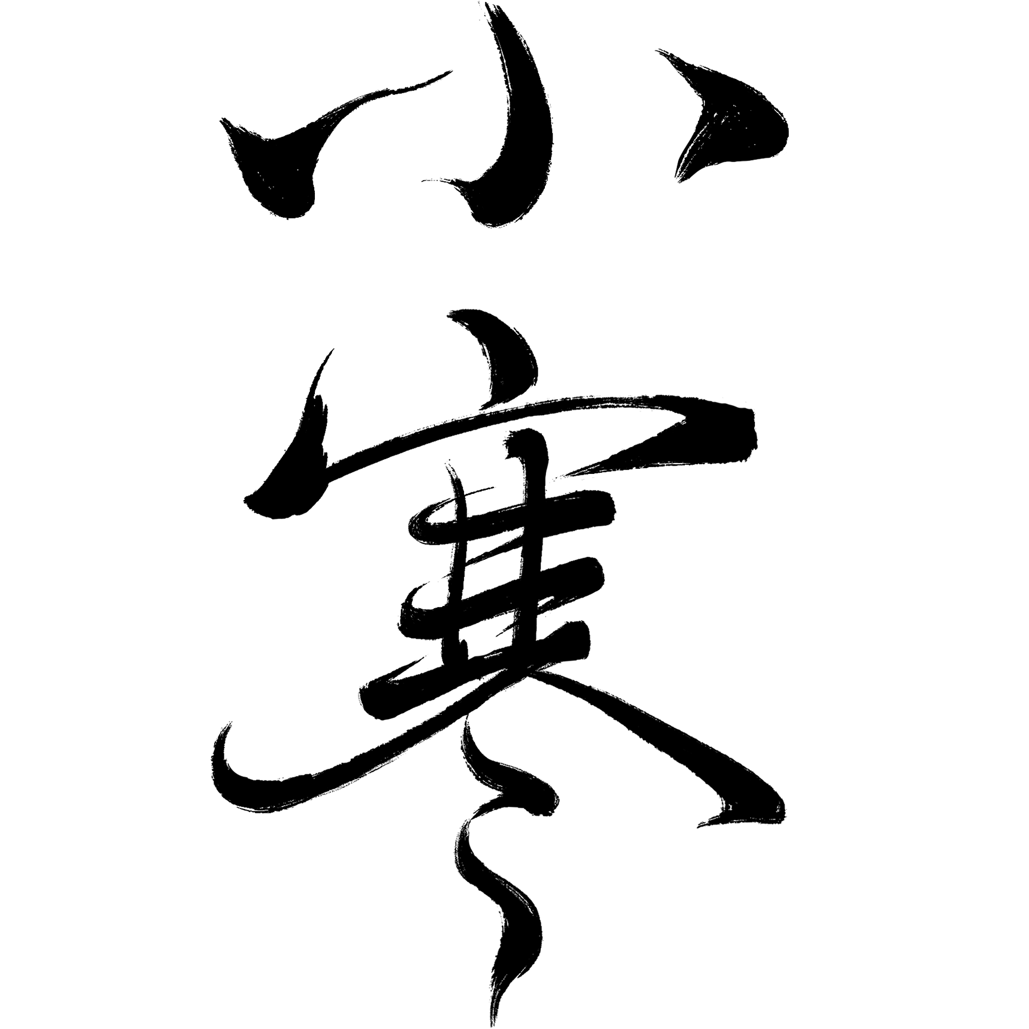 小寒素材