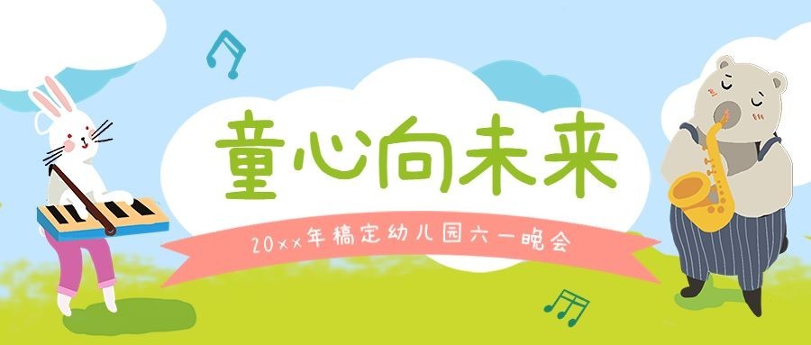 儿童节演出活动公众号首图预览效果