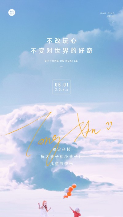 六一儿童节祝福贺卡全屏竖版海报