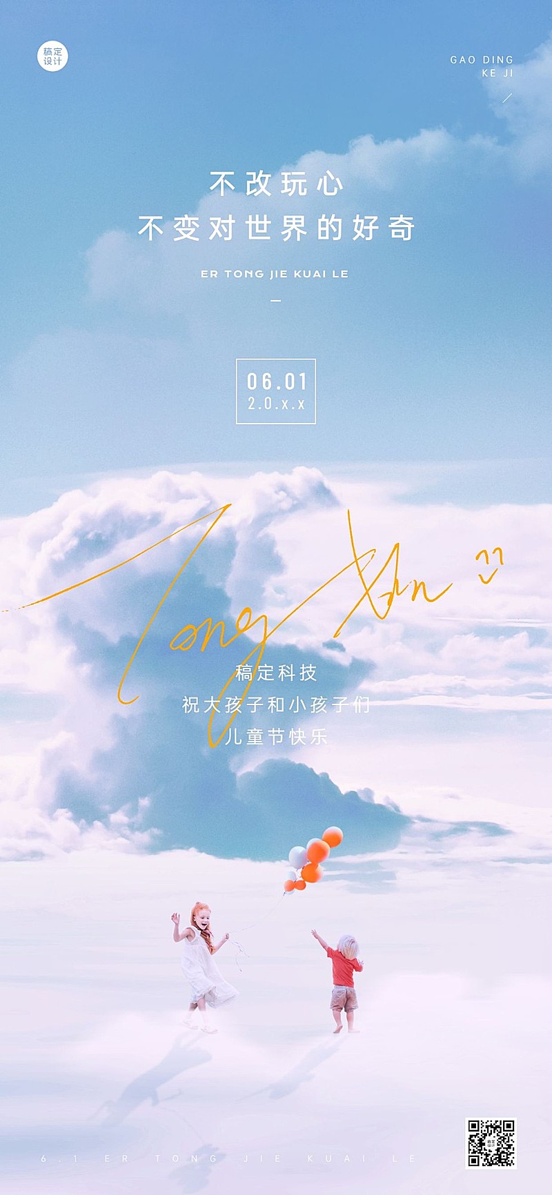 六一儿童节祝福贺卡全屏竖版海报