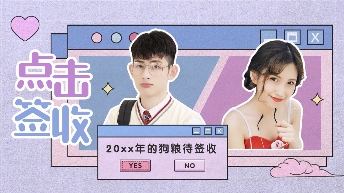弹窗撞色CP向综艺横版视频封面明星应援预览效果