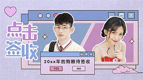 弹窗撞色CP向综艺横版视频封面明星应援