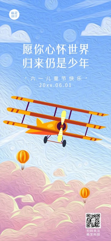 六一儿童节祝福贺卡全屏竖版海报预览效果