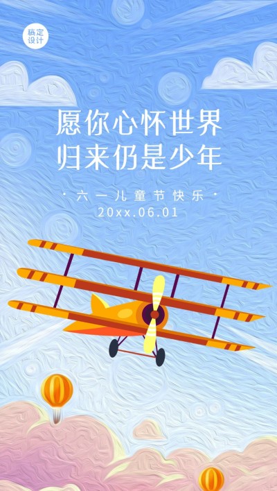 六一儿童节祝福贺卡全屏竖版海报