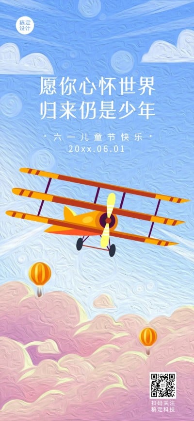 六一儿童节祝福贺卡全屏竖版海报