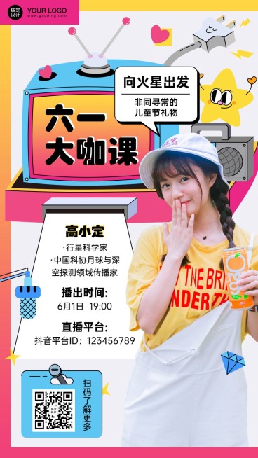六一儿童节大咖课招生直播海报预览效果