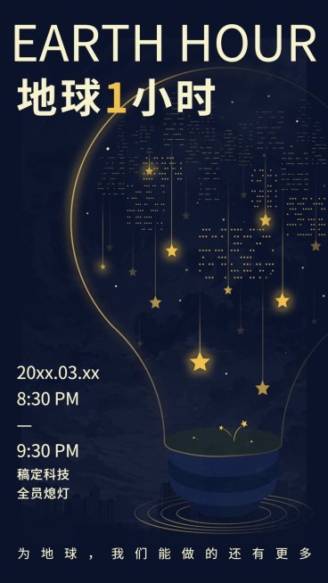 通用地球一小时宣传创意手机海报预览效果