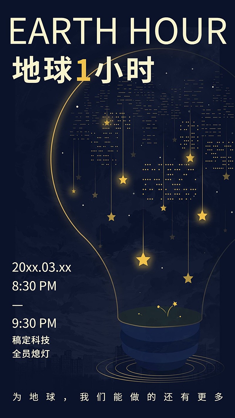 通用地球一小时宣传创意手机海报