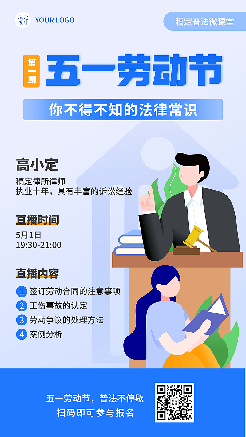 五一劳动节普法知识讲座宣传海报