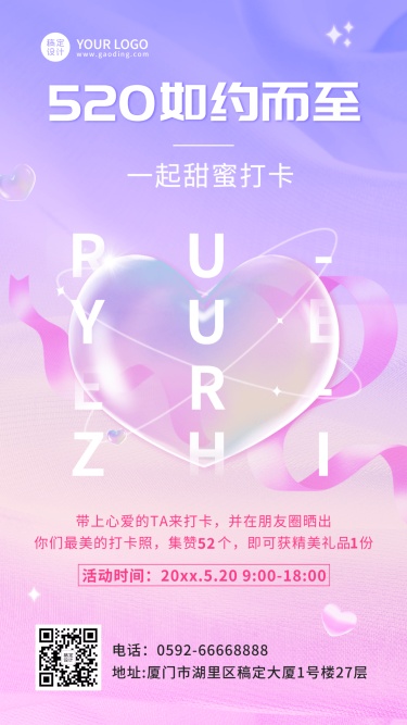 520情人节节日活动集赞排版手机海报