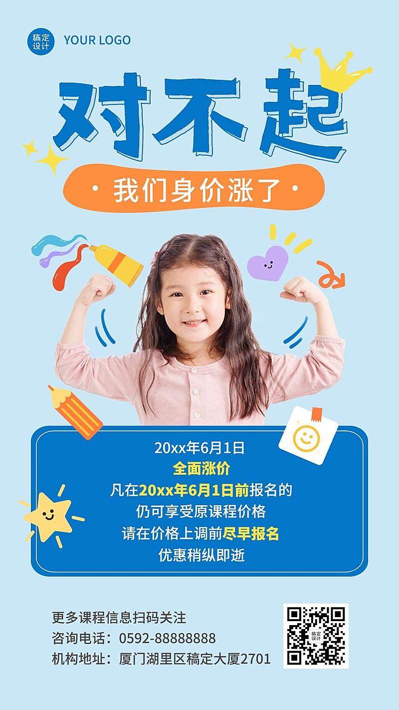 六一儿童节涨价通知手机海报